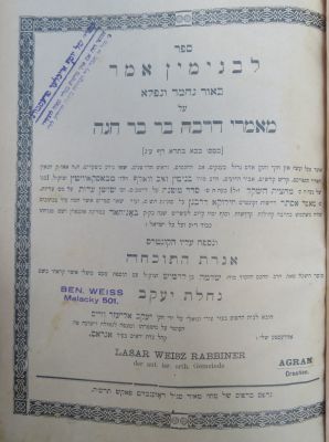לבנימין אמר. זגרב. . ספר לבנימין אמר, באור נחמד ונפלא על מאמרי דרבה בר בר חנה, ונספח עליו 