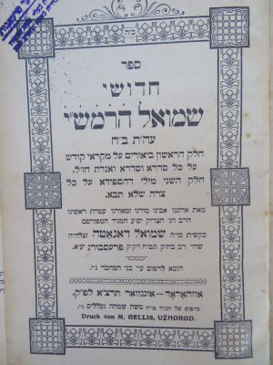 לוט גדול של ספרים מגדולי הונגריה. לוט 7 ספרים חשובים מגדולי הונגריה: 
1. ספר חדושי שמואל הרמש"י 