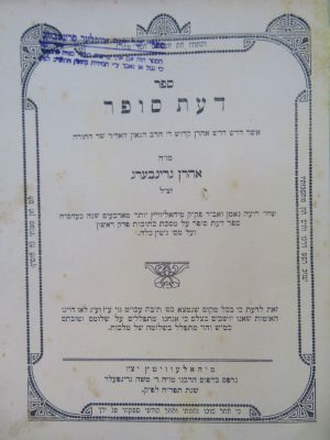 דעת סופר. מיהאלעוויץ. . ספר דעת סופר אשר דרש דרש אהרן קדוש ד' הרב הגאון האדיר שר התורה מו"ה אהרן 