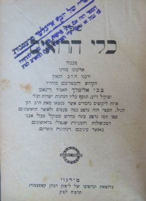 רבי צבי אלימלך מדינוב. כלי הרואים. טירנוי. . ספר כלי הרואים לרבי צבי אלימלך מדינוב. טירנוי 