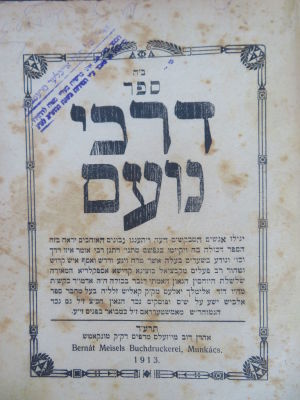 דרכי נועם. מונקאטש. מהדורה יחידה. . ספר דרכי נועם, אשר טרח ויגע ודרש ואסף איש קדוש וטהור רב 