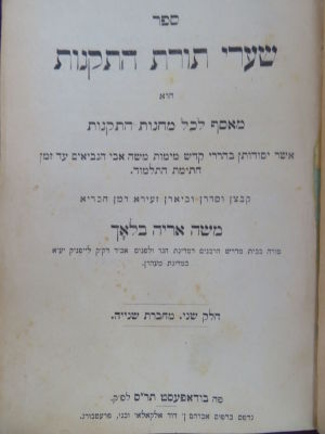 שערי תורת התקנות. . ספר שערי תורת התקנות, חלק שני, מחברת שניה, מאסף לכל מחנות התקנות אשר יסודותן 