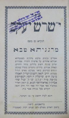 י"שרש יעקב. רבי יעקב שיק. . ספר י"שרש יעקב הנקרא גם בשם מרגניתא טבא, מאת רבי יעקב שיק שהיה אבד"ק 
