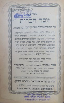 זוכר הברית. אונגוואר. . ספר זוכר הברית, ליקוט נפלא על הלכות מילה, פדיון הבן ובר מצוה מאת רבי אשר 