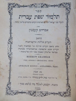 נא אמון. תלמוד שפת עברית. . ספר 'תלמוד שפת עברית', נא-אמון, אלכסנדריה (מצרים), תרנ"ו. 
ספר 