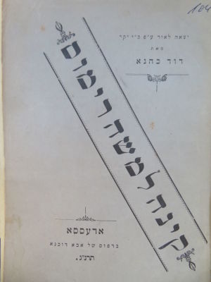 קינה למשה רימוס. אודיסה, תרנ"ג. 
קינה אשר כתב משה רימוס - איש צעיר לימים, חוקר, מקובל, משורר 