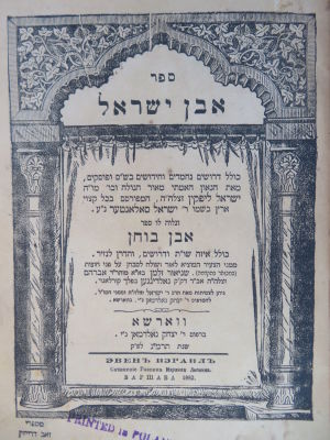 רבי ישראל סלנטר. אבן ישראל- אבן בוחן. . ספר אבן ישראל, דרושים נחמדים וחידושים בש"ס ופוסקים מאת 