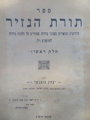 הסכמת הראי"ה קוק. רבי יצחק הוטנר. תורת הנזיר. קובנה. . ספר תורת הנזיר, חדושים ובאורים מעמיקים על 