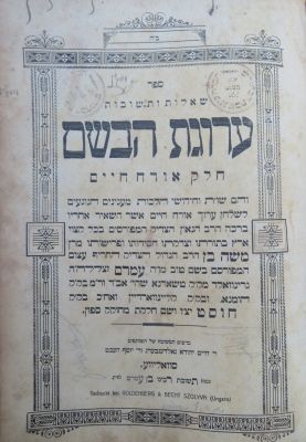 ערוגת הבשם. מהדורה ראשונה. . ספר שו"ת ערוגת הבשם, חלק אורח חיים, מאת רבי משה גרינוואלד אב"ד 