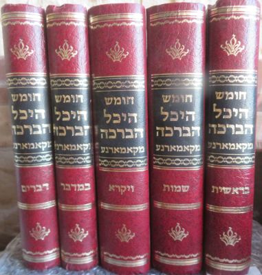 חומש 'היכל הברכה'. פורמט קטן. . סט שלם בפורמט קטן של חומש "היכל הברכה" קאמארנא. צילום דפוס ראשון 