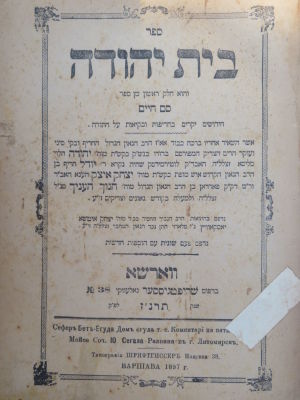 לוט ספרים מדפוסי פולין. 1. ספר בית יהודה והוא חלק ראשון מן ספר סם חיים, חידושים יקרים בחריפות 