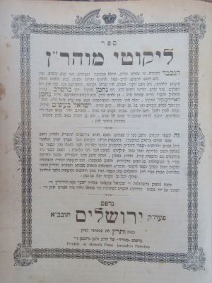 ליקוטי מוהר"ן. ירושלים תרצ"ו. שערים מוזהבים. . ספר 'ליקוטי מוהר"ן' ו'ליקוטי מוהר"ן תנינא' 