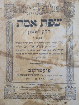 גור. סט שפת אמת. מהדורה ראשונה ושניה. . סט ספרי שפת אמת מהרה"ק רבי יהודה אריה לייב אלתר. חלקם - 