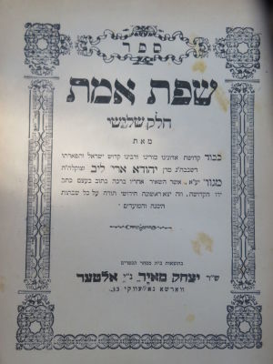 גור. שפת אמת. . ספר שפת אמת, חלק שלישי, ויקרא. בהוצאת בית מסחר ספרים ש"ר יצחק מאיר נ"י אלטער. 