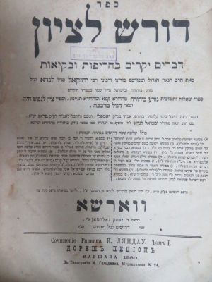 העותק של רבי יוסף שלמה זוין. דורש לציון. אהבת ציון. שיבת ציון. . מקבץ ספרי הנודע ביהודה רבי 