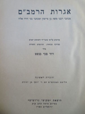 מקיצי נרדמים. 2 ספרים. . לוט 2 ספרים בהוצאת מקיצי נרדמים: 
1. ספר אגרות הרמב"ם, חלק א', ערוכים 