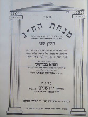 הקדשה לר' בעריש וייס. גדולי עדות המזרח. מנחת הח"ג. . לוט 2 ספרים מגדולי עדות המזרח: 
1. ספר מנחת 