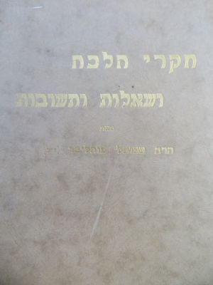 רבי שמואל מוהליבר. חקרי הלכה ושו"ת. . ספר חקרי הלכה ושו"ת מאת רבי שמואל מוהליבר, עם הערות 'וזאת 