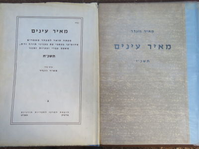 וונדר. מאיר עינים. . מפתח מואר למבחר מאמרים שהופיעו בכתבי עת תורניים בעריכת ר' מאיר וונדר: 
חלק 