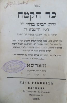 רבי יהונתן אייבשיץ. מהר"ל. מקבץ ספרים כרוכים יחד. . מקבץ 4 ספרים כרוכים יחד: 
1. ספר כד הקמח 