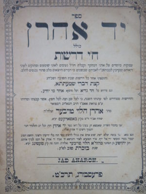 מהדורה יחידה. יד אהרן. . ספר 'יד אהרן', דרשות לרבי אהרן הלוי טויבער אב"ד באטארקעס. פרעשבורג 