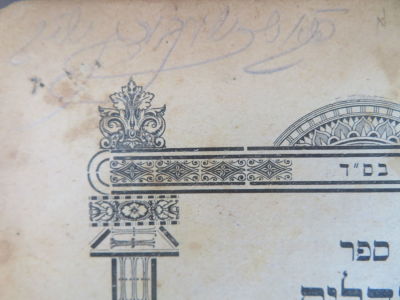 רבי יהודה גרינוואלד. עוללות יהודה. . תהילים ע"פ עוללות יהודה מאת הרה"צ יהודה גרינוואלד אב"ד 