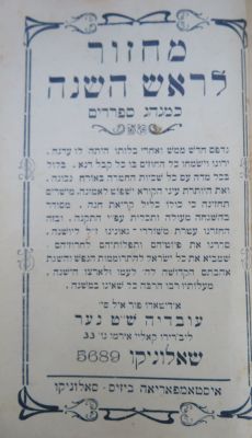 שאלוניקי. מחזור לראש השנה. . מחזור לראש השנה, נוסח לדינו כמנהג ספרדים, מאת עובדיה ש"ט נער. 