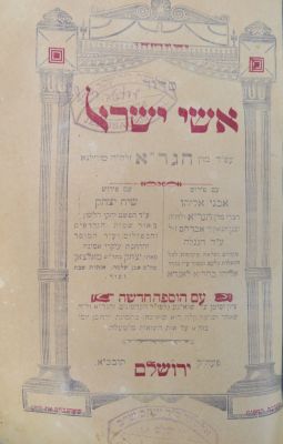 סידור אשי ישראל. ירושלים, תרס"ח. . סידור אשי ישראל, עם פירוש אבני אליהו מאת הגר"א ובנו רבי אברהם 