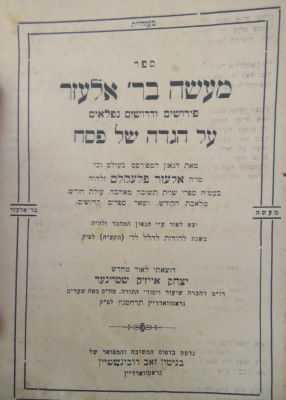 נדיר. הגדה. מעשה ברב אלעזר. תש"ד. . הגדה 'מעשה ברב אלעזר', פירושים ודרושים נפלאים על הגדה של פסח 