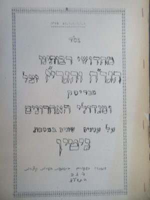 בריסק. לוט סטנסלים. . לוט סטנסלים חשובים מתורת בריסק: 
1. קונטרס מחידושי רבותינו הגר"ח והגרי"ז 
