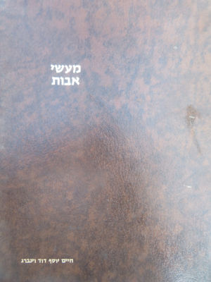 סלונים. מעשי אבות. לא מצוי. . ספר מעשי אבות, כולל סיפורי אמת מצדיקים קדושי ארץ הבעש"ט ותלמידיו 