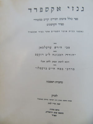 גנזי אקספרד. . גנזי אקספרד, כולל פיוטים ושירים ממשוררי ספרד הקדמונים, נאספו בבית אוצר הספרים אשר 