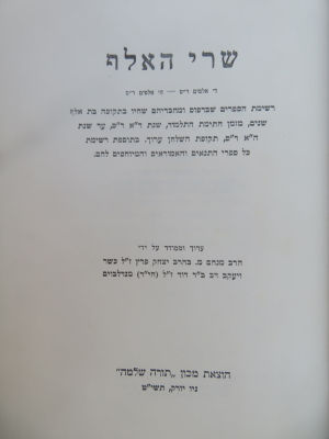 ביבליוגרפיה. שרי האלף. . ספר שרי האלף - רשימת ספרים שבדפוס ומחבריהם שנדפסו בשנים ד"א ר"ס - ה"א 