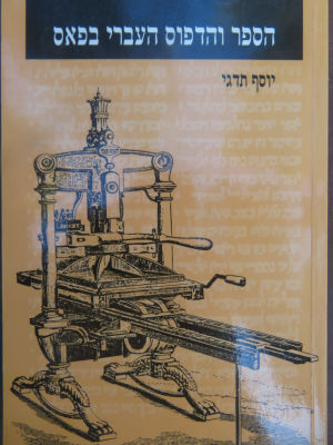 ביבליוגרפיה. הספר והדפוס העברי בפאס. . ספר והדפוס העברי בפאס, מחקר מקיף על הדפוס העברי בפאס 