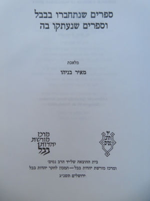 מאיר בניהו. ספרים שנתחברו בבבל וספרים שנעתקו בה. . ספרים שנתחברו בבבל וספרים שנעתקו בה, מאת מאיר 