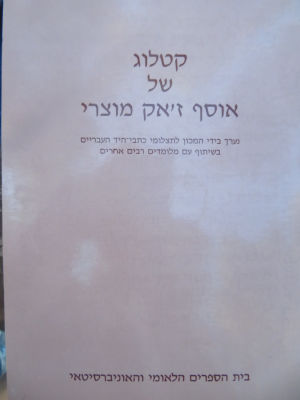 קטלוג של אוסף ז'אק מוצרי. . קטלוג של אוסף ז'אק מוצרי, נערך בידי המכון לתצלומי כתבי היד העבריים 