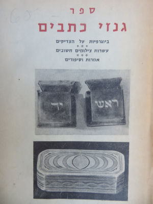 חסידות. גנזי כתבים. . ספר גנזי כתבים, כתבי יד ופקסמיליות של גדולי החסידות. ירושלים, תשכ"ג. 