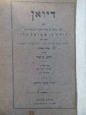 דיואן יהודה בן שמואל הלוי. ברלין, תרע"א. . ספר דיואן, והוא ספר כולל כל שירי יהודה בן שמואל הלוי 
