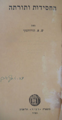 החסידות ותורתה. הורודצקי. העותק של חה"כ ד"ר יוסף בורג. . ספר החסידות ותורתה מאת ש.א.הורודצקי. 