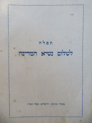 לוט 3 מסמכים הרבנות הראשית. חיים בן עוזר ויצמן. תפלה לשלום נשיא המדינה. נאום הכתרה של הרב נסים. 