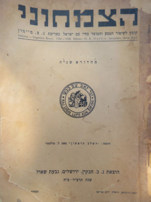 הצמחוני. אז"ר. הקדשת נ. ב. חבקין. . 1. קובץ הצמחוני, התרצ"ד - התרצ"ח, קובץ לשיפור הטבע והמוסר 