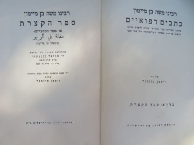 רפואת הרמב"ם. הקצרת. . ספר הקצרת, מאת רבנו משה בן מימון, או ספר המסעדים, ירושלים, ת"ש, אנגלית 