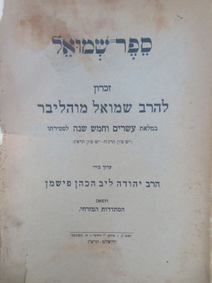 ציונות. רבי שמואל מוהליבר. לוט 2 ספר זכרון. לא מצוי. . לוט 2 ספרי זכרון, רבני המזרחי: 
1. ספר 