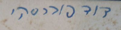 העותק של הגאון רבי דוד פוברסקי. תפארת יעקב. . ספר תפארת יעקב על מסכת גיטין, מאת הגאון רבי יעקב 