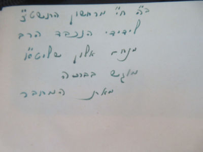 הקדשת הגאון רבי בצלאל ז'ולטי. . הקדשת הגאון רבי בצלאל ז'ולטי לידידו פרופ' מנחם אלון, על ספרו 