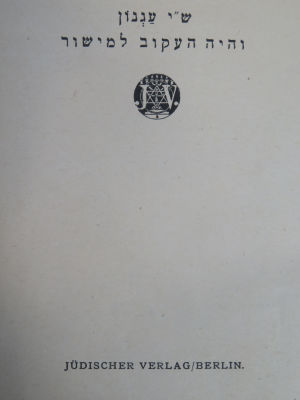 ש"י עגנון. והיה העקוב למישור. מהדורה ראשונה. . לא מצוי. והיה העקוב למישור, מאת הסופר ש"י עגנון. 