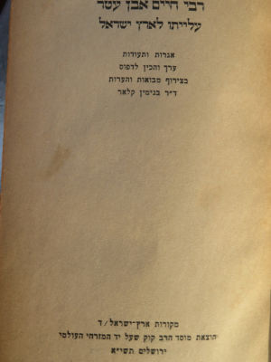 רבי חיים אבן עטר. עלייתו לארץ ישראל. . רבי חיים אבן עטר - עלייתו לארץ ישראל מאת ד"ר בנימין קלאר 