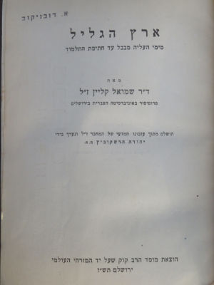 שמואל קליין. ארץ הגליל. גבולות הארץ. . לוט 2 ספרי מחקר מאת ההיסטוריון שמואל קליין: 
1. ספר ארץ 