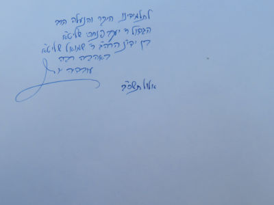 מרן הרב עובדיה יוסף. הקדשה. . הקדשת מרן הרב הרב עובדיה יוסף משנת התשנ"ב, על גמרא מסכת נדה: 