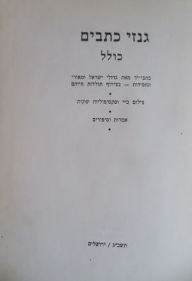 גנזי כתבים. חסידות. . ספר גנזי כתבים, כתבי יד ופקסמיליות של גדולי החסידות. ירושלים, תשכ"ג. 